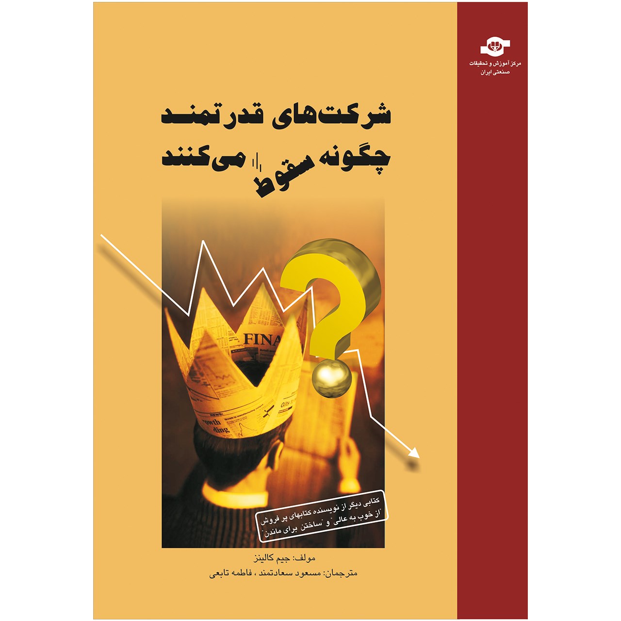 کتاب شرکت های قدرتمند چگونه سقوط می کنند مترجمان مسعود سعادتمند، فاطمه تابعی