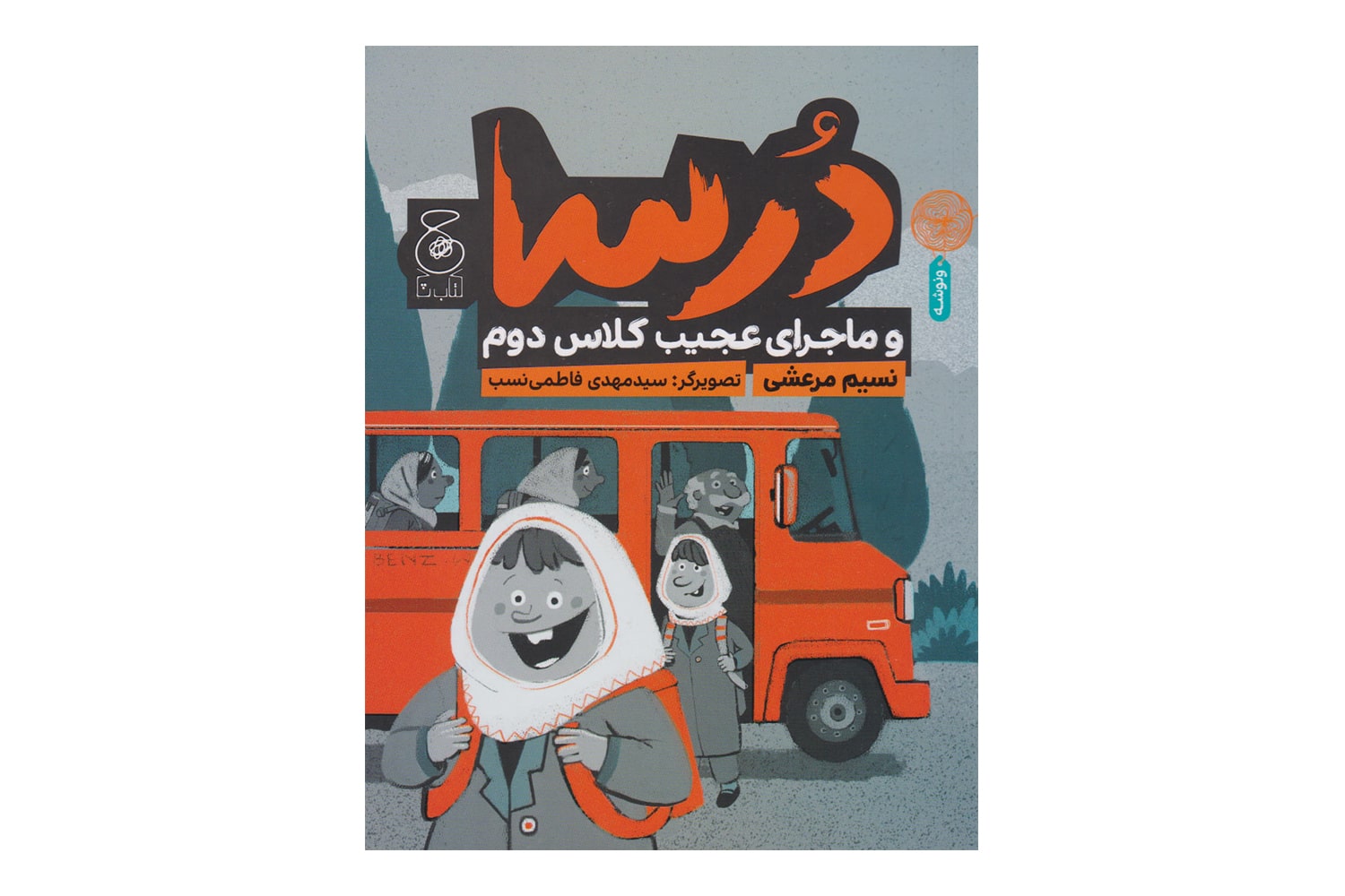 کتاب درسا و ماجرای عجیب کلاس دوم