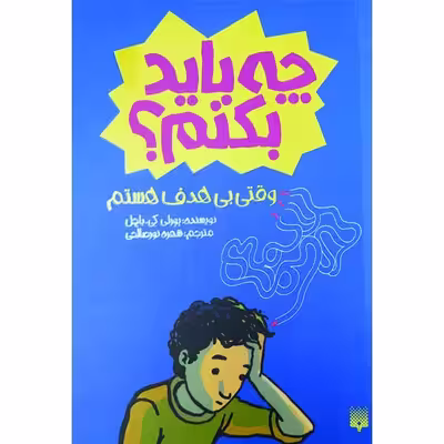 کتاب چه باید بکنم؟ وقتی بی هدف هستم اثر بورلی کی باچل انتشارات پیدایش
