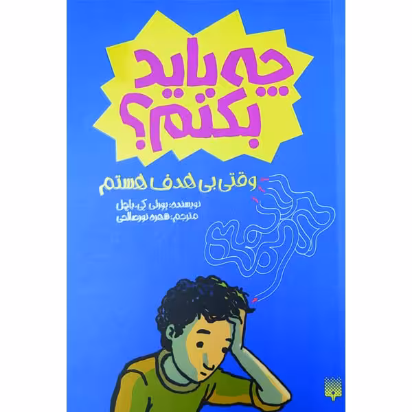 کتاب چه باید بکنم؟ وقتی بی هدف هستم اثر بورلی کی باچل انتشارات پیدایش