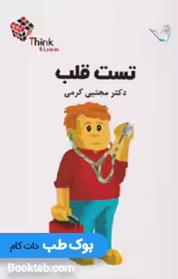 Think &amp; Learn تست بیماری های قلب دکتر مجتبی کرمی
