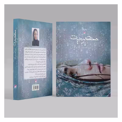 کتاب معصومیت اثر فریبا احمدیان سرای انتشارات اداش 