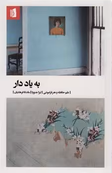 به یاد دار | مرکز فرهنگی آبی
