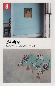 به یاد دار | مرکز فرهنگی آبی