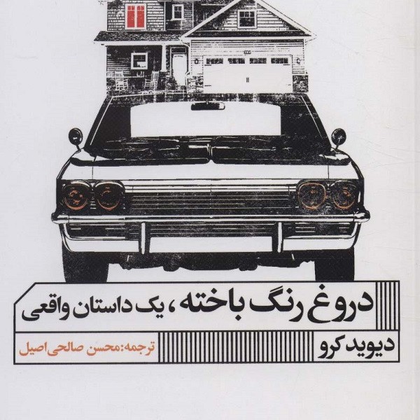 دروغ رنگ باخته، یک داستان واقعی