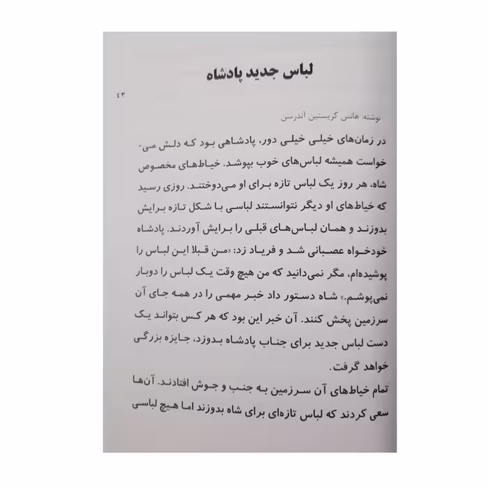 کتاب قشنگ ترین قصه های دنیا برای پسران اثر علیرضا مومنی انتشارات بهدیس