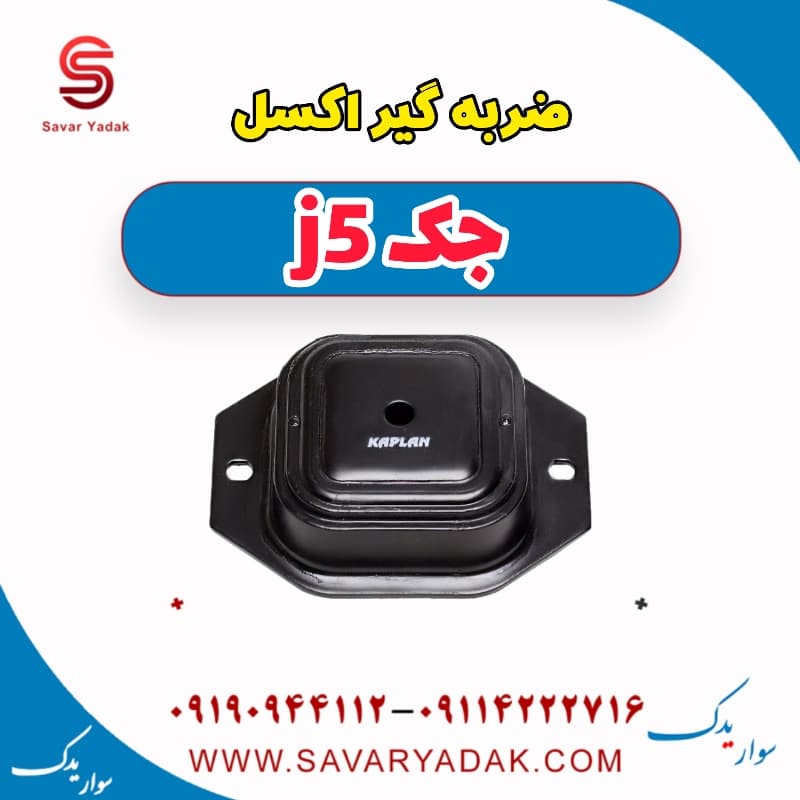 ضربه گیر اکسل جک j5