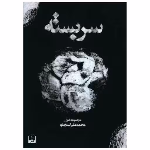 کتاب سربسته اثر محمدعلی استجلو