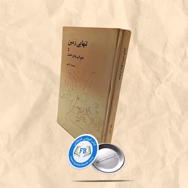 تنهائی زمین و خواب و درخت