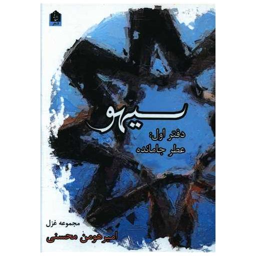 کتاب سیهو (دفتر اول عطر جامانده) اثر امیر هومن محسنی