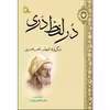 کتاب در لفظ دری اثر دکتر کاظم دزفولیان انتشارات طلایه