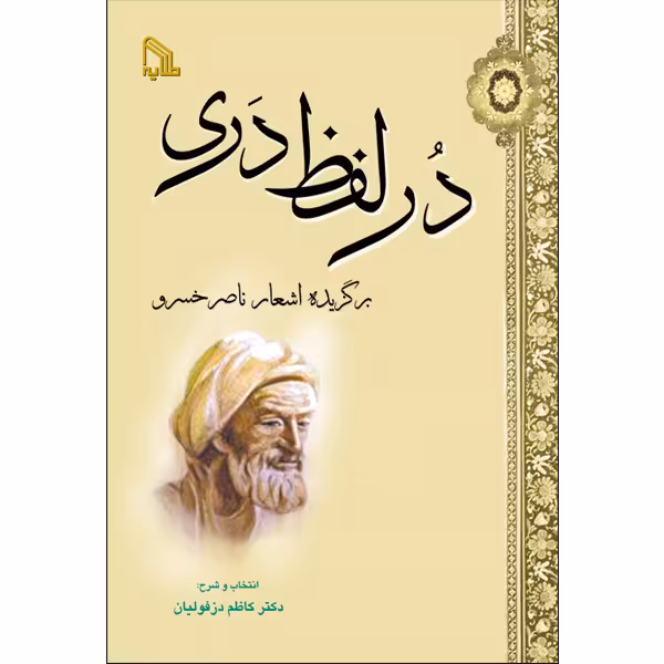 کتاب در لفظ دری اثر دکتر کاظم دزفولیان انتشارات طلایه