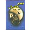 کتاب ظهور هانیبال اثر توماس هریس نشر دایره