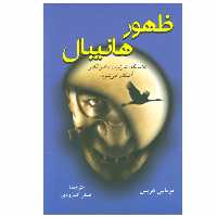 کتاب ظهور هانیبال اثر توماس هریس نشر دایره