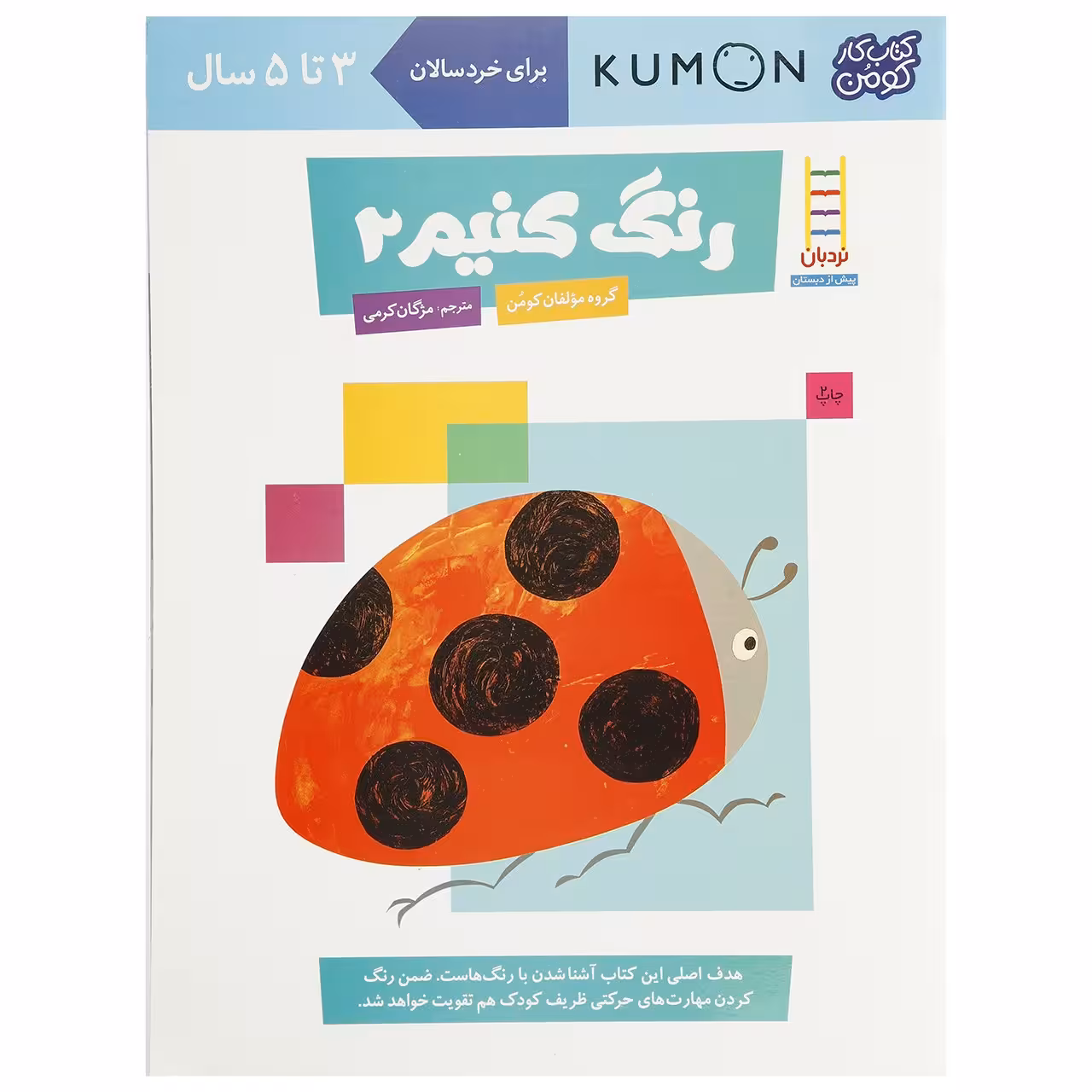 کتاب رنگ‌ کنیم اثر مولفان کومن - جلد دوم