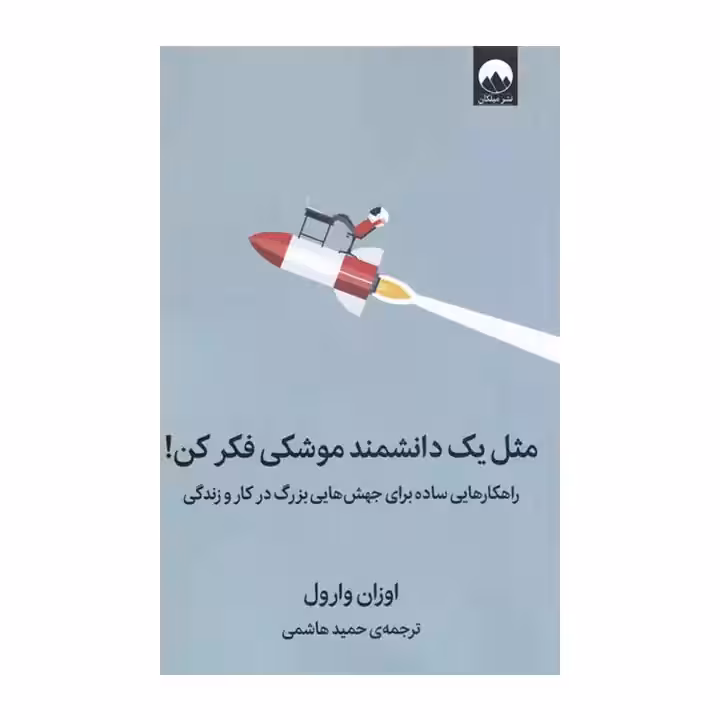 کتاب مثل یک دانشمند موشکی فکر کن