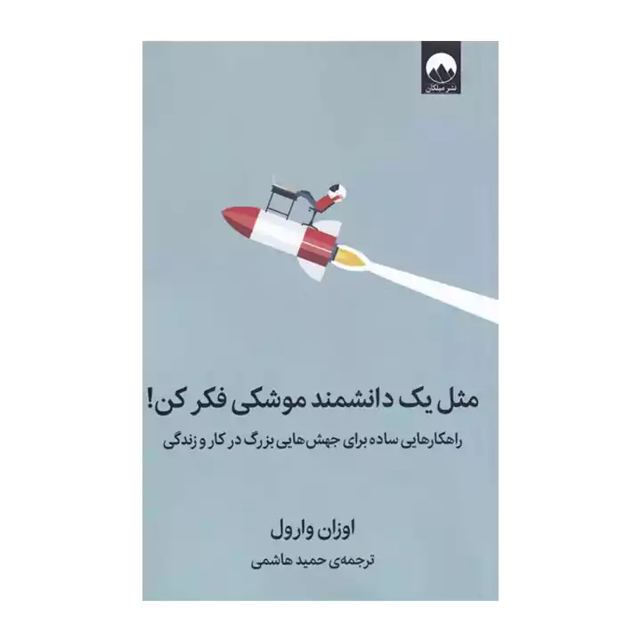 کتاب مثل یک دانشمند موشکی فکر کن