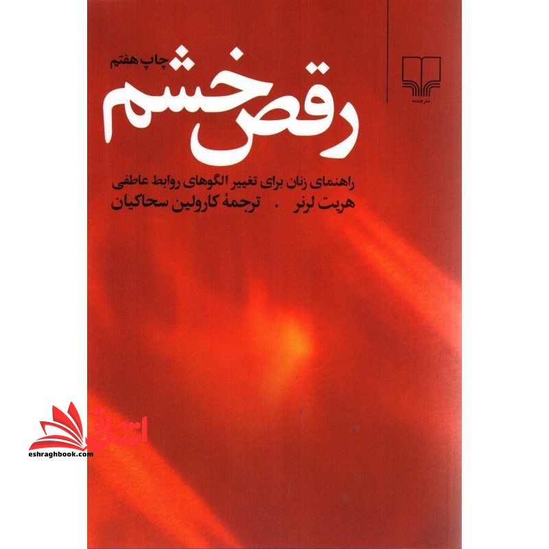 کتاب رقص خشم - راهنمای زنان برای تغییر الگوهای روابط عاطفی - فروشگاه کتاب اشراق