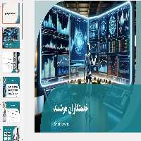 دانلود پاورپوینت خدمتکاران هوشمند