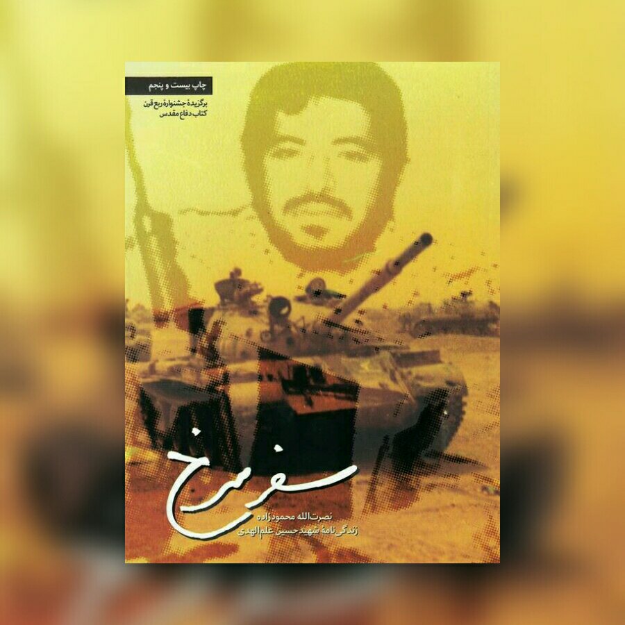 کتاب سفر سرخ نصرت الله محمود زاده نشر شهید کاظمی 