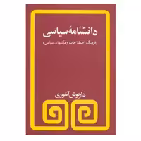 کتاب دانشنامه سیاسی اثر داریوش آشوری انتشارات مروارید