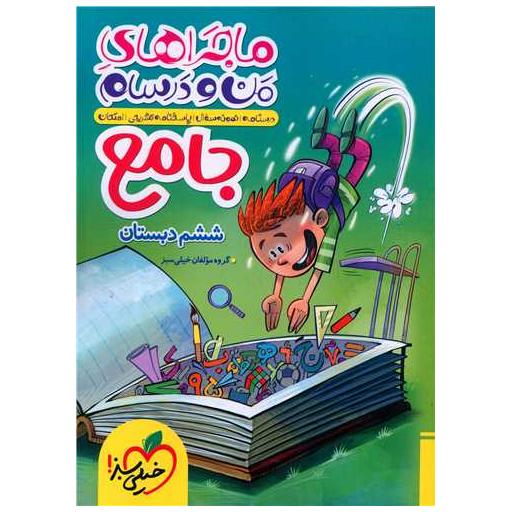 کتاب جامع ششم دبستان ماجرا های من و درسام (533) اثر محمدرضا فاتحی نسب ، ریحانه شعبان زاده