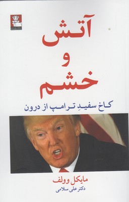 آتش و خشم: کاخ سفید ترامپ از درون