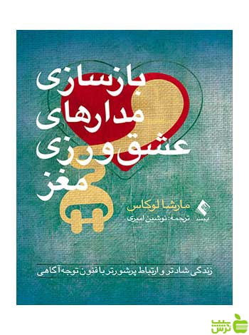 بازسازی مدارهای عشق‌ورزی مغز مارشا لوکاس ارجمند - سیب ترش - SibTorsh