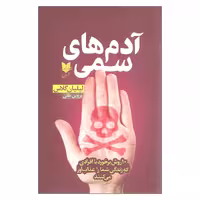 کتاب آدم های سمی اثر لیلیان گلاس نشر آرایان
