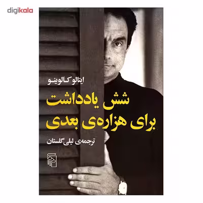 کتاب شش یادداشت برای هزاره‌ی بعدی اثر ایتالو کالوینو