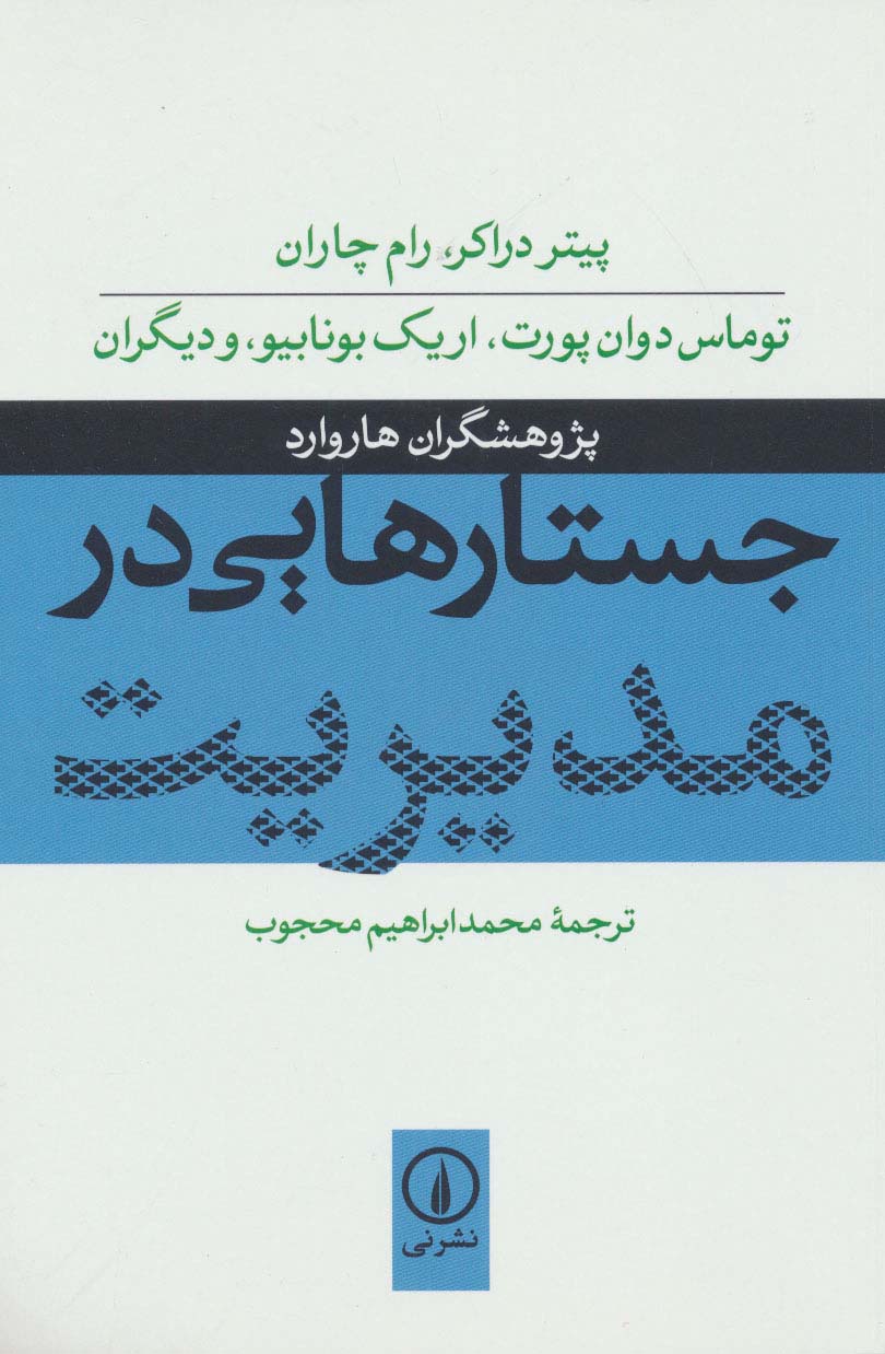 جستارهایی در مدیریت - ناشربوک | خرید آنلاین کتاب