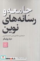 قیمت و خرید کتاب جامعه و رسانه های نوین | ایده بوک