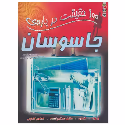 کتاب 100 حقیقت درباره جاسوسان اثر جان فارندون نشر سایه گستر