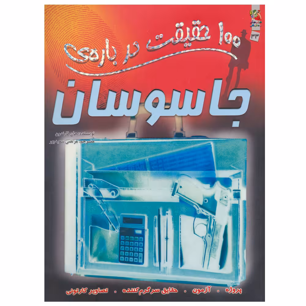 کتاب 100 حقیقت درباره جاسوسان اثر جان فارندون نشر سایه گستر