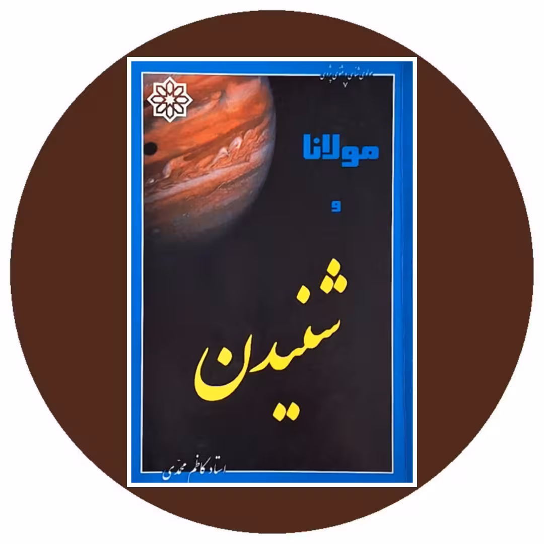 کتاب مولانا و شنیدن - خرید با تخفیف چهل درصد از کتاب دایره قهوه ای