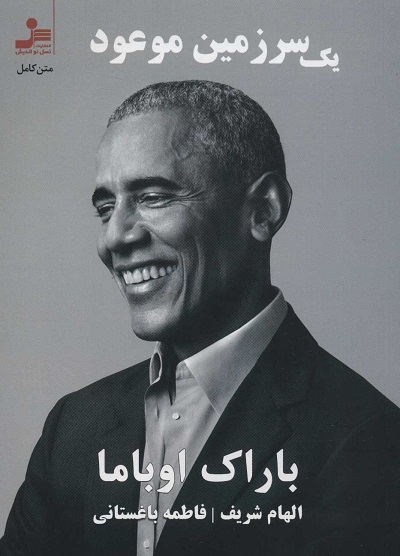 یک سرزمین موعود (متن کامل)