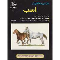 کتاب طراحی ونقاشی از اسب اثر سیندی لاری مور انتشارات بهار