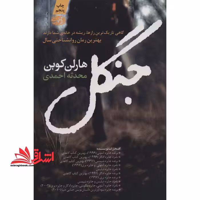 جنگل گاهی تاریک ترین رازها، ریشه در خانه ی شما دارند بهترین رمان روانشناختی سال - فروشگاه کتاب اشراق