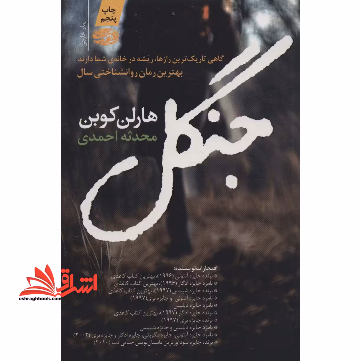 جنگل گاهی تاریک ترین رازها، ریشه در خانه ی شما دارند بهترین رمان روانشناختی سال - فروشگاه کتاب اشراق