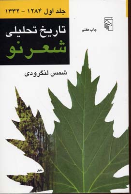 تاریخ تحلیلی شعر نو 4 جلدی