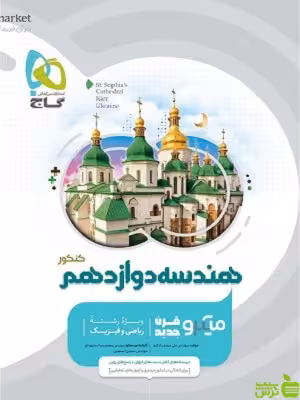 هندسه دوازدهم میکرو گاج - سیب ترش - SibTorsh خرید با تخفیف ویژه