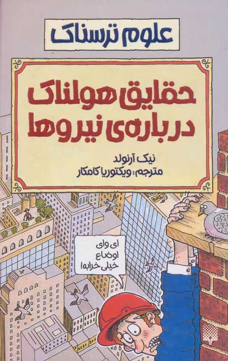کتاب علوم ترسناک حقایق هولناک درباره نیروها