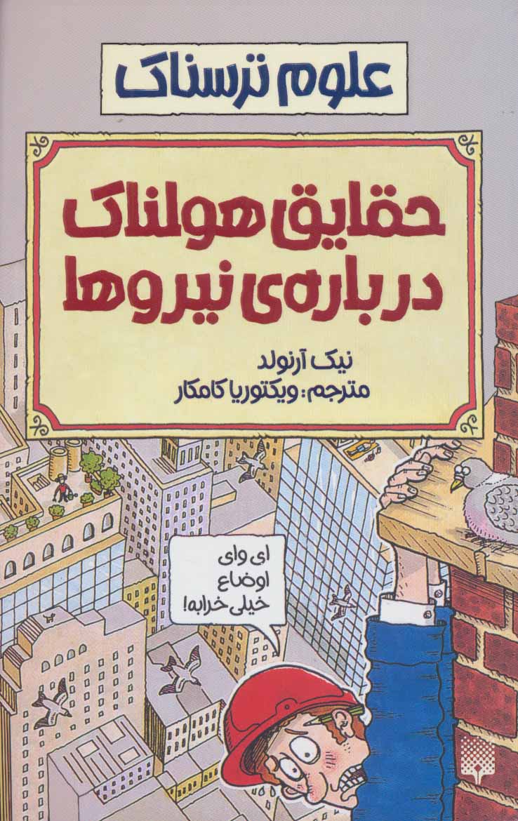 کتاب علوم ترسناک حقایق هولناک درباره نیروها