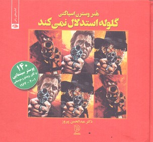 گلوله استدلال نمیکند: 140 پوستر سینمایی