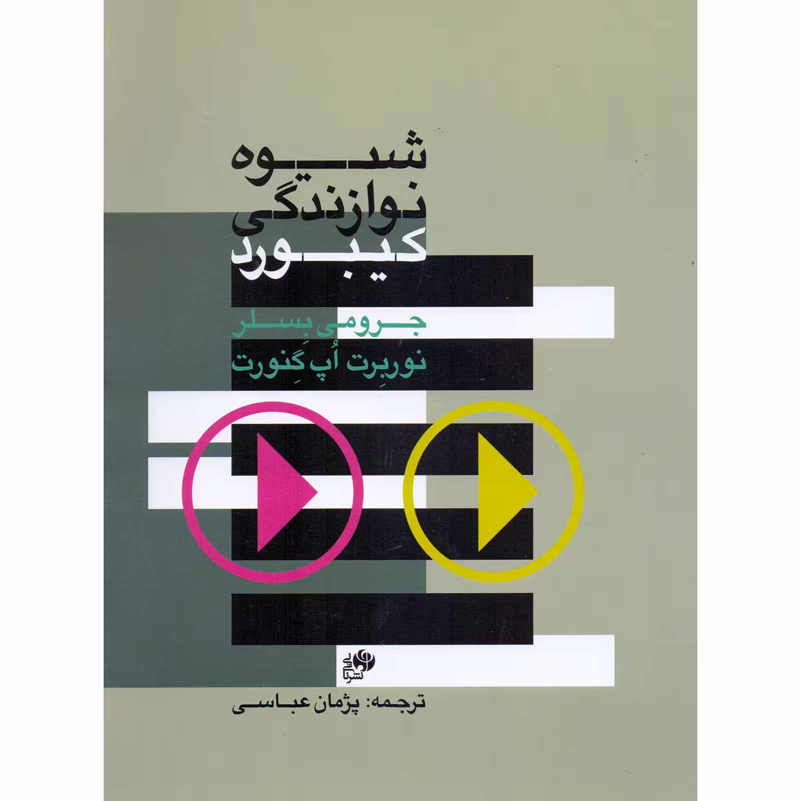 کتاب شیوه نوازندگی کیبورد اثر جرومی بسلر و نوربرت اپ گنورت انتشارات نای و نی