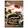 کتاب خسیس اثر مولیر انتشارات آکادمی کتاب