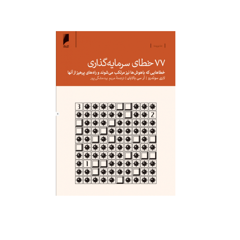 کتاب 77 خطای سرمایه گذاری اثر لري سوئدرو