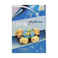 کتاب تجارت الکترونيکي با رويکرد مديريتي اثر پروفسور علی صنایعی نشر دیباگران تهران