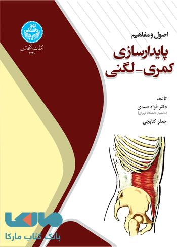 اصول و مفاهیم پایدارسازی کمری-لگنی نشر دانشگاه تهران