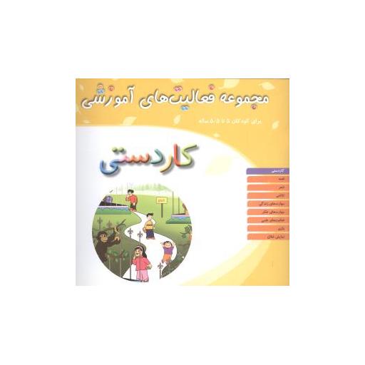 کتاب مجموعه فعالیت های آموزشی (کاردستی)(5 تا 5/5) اثر نبی الله صادقیان